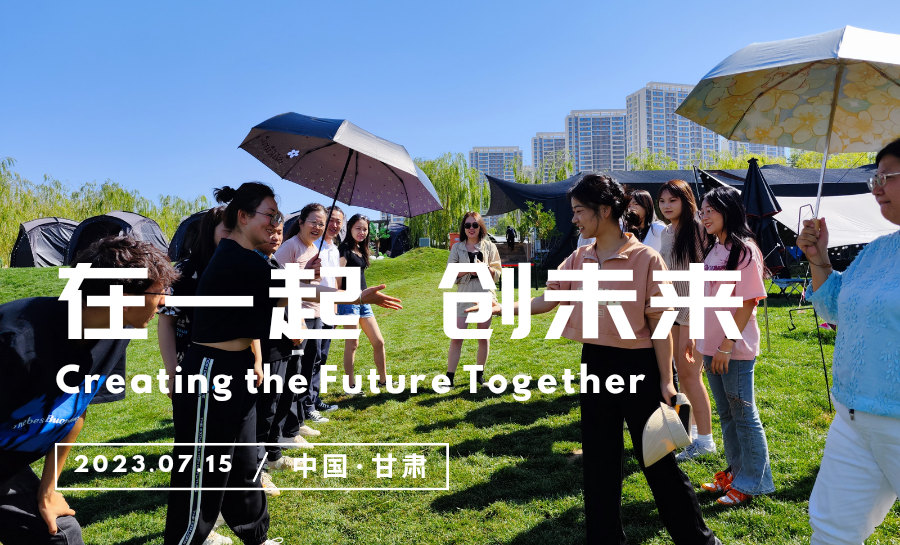 工會(huì)組織“在一起、創(chuàng)未來”主題活動(dòng)