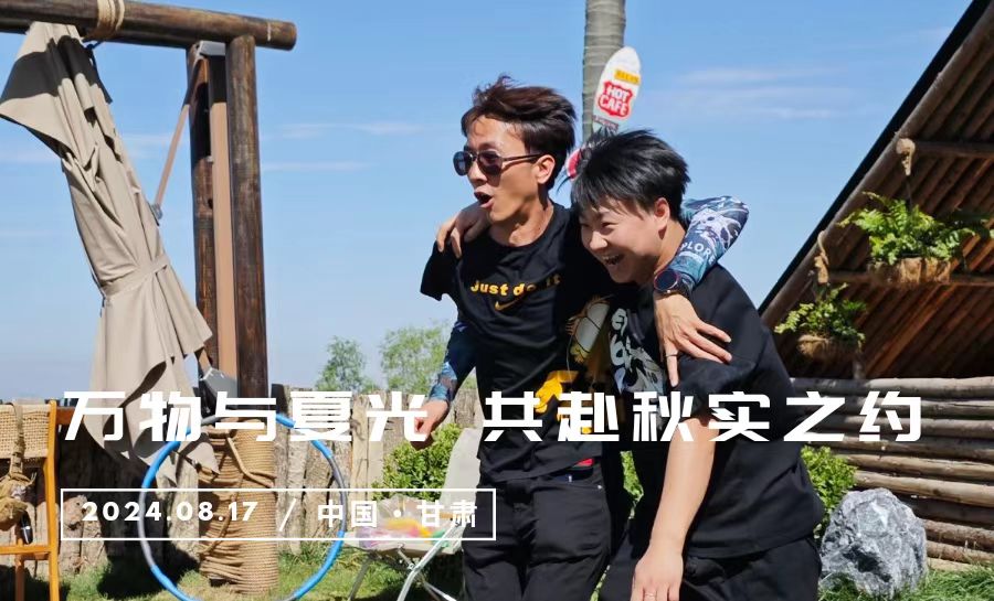 萬物與夏光 共赴秋實(shí)之約